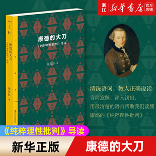 【新华书店旗舰店官网】正版包邮 康德的大刀 纯粹理性批判导读 三联精选系列丛书 外国哲学知识读物