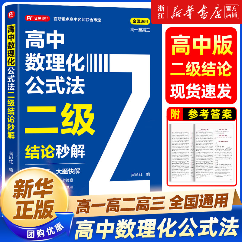 2026高中数理化公式法二级结论秒解高一二三年级上下册高考高频考法详细解析一本通定律定理二级公式快解数学化学物理人教版吴彩虹