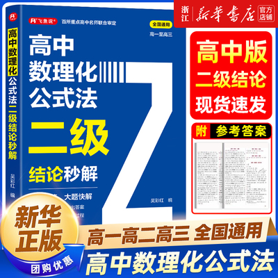 2026高中数理化公式法二级结论秒解高一二三年级上下册高考高频考法详细解析一本通定律定理二级公式快解数学化学物理人教版吴彩虹