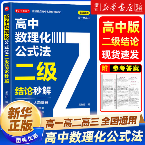 2026高中数理化公式法二级结论秒解高一二三年级上下册高考高频考法详细解析一本通定律定理二级公式快解数学化学物理人教版吴彩虹