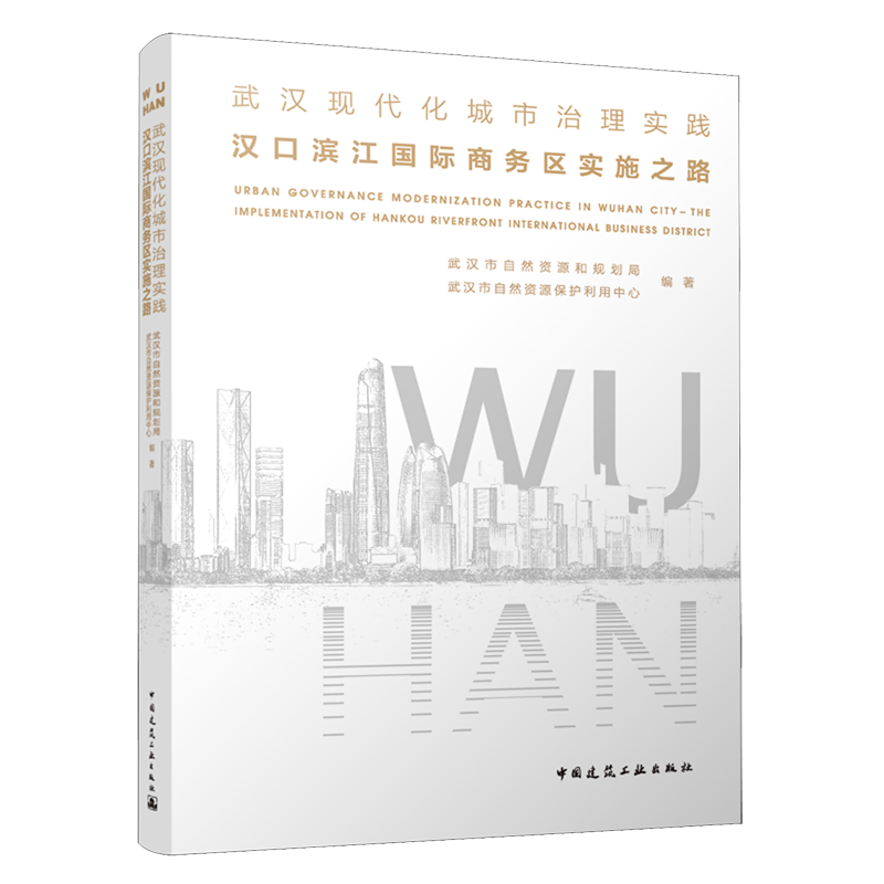 武汉现代化城市治理实践:汉口滨江国际商务区实施之路=URBAN GOVERNANCE MODERNIZATION PRACTICEIN WUHAN...