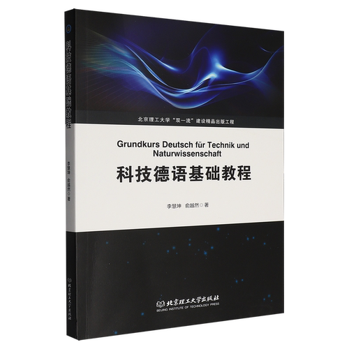 科技德语基础教程