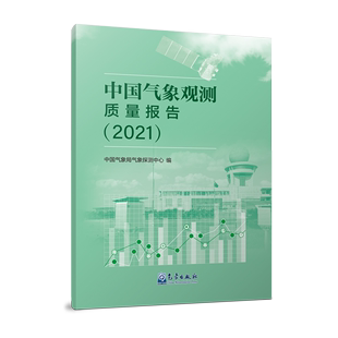 中国气象观测质量报告.2021