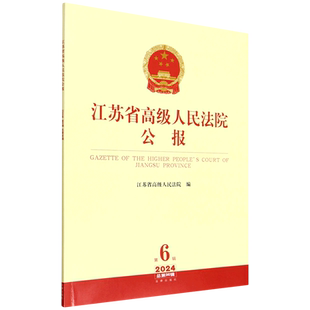 江苏省高级人民法院公报2024年第6辑.总第96辑9787524407478法院文件汇编江苏2024法律实务