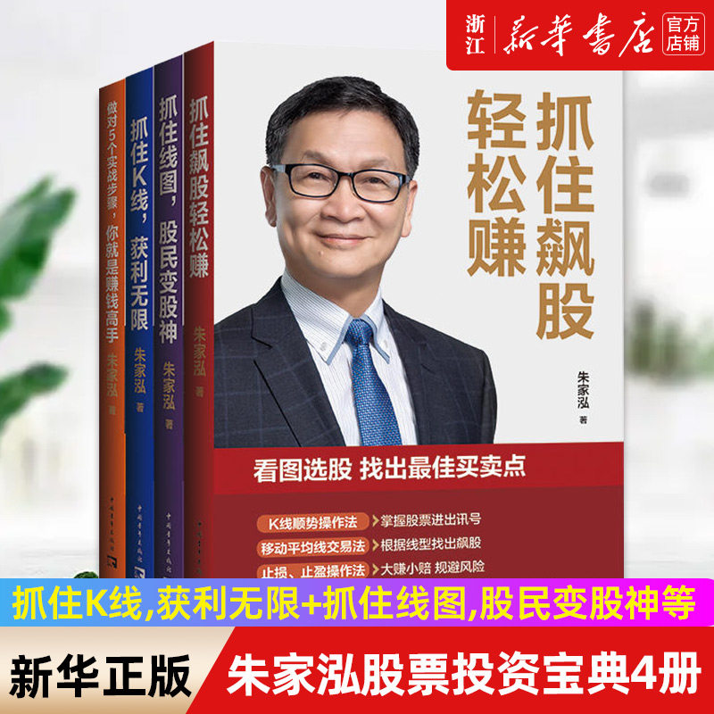 【套装4册】朱家泓股票投资宝典 抓住K线,获利无限+抓住线图,股民变股神+抓住飙股轻松赚+做对5个实战步骤,你就是赚钱高手 正版书