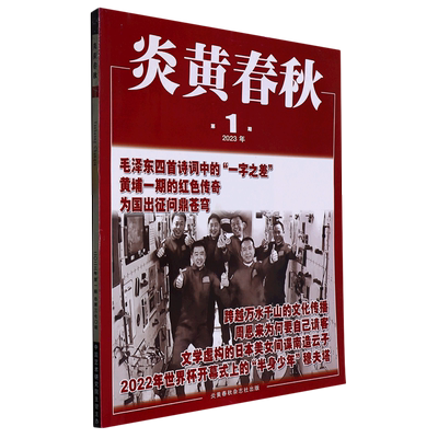 炎黄春秋(2023年第1期总第370期)