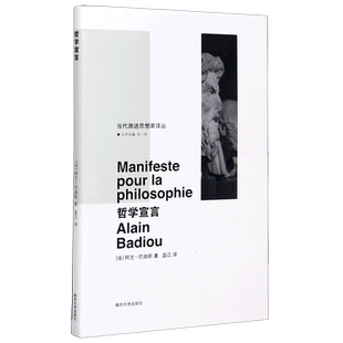 哲学宣言(精)/当代激进思想家译丛