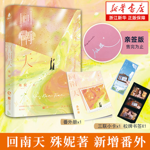 殊娓 温暖治愈力作 新增实体书番外 正版 回南天 青春文学言情小说 书籍 限量亲签特签
