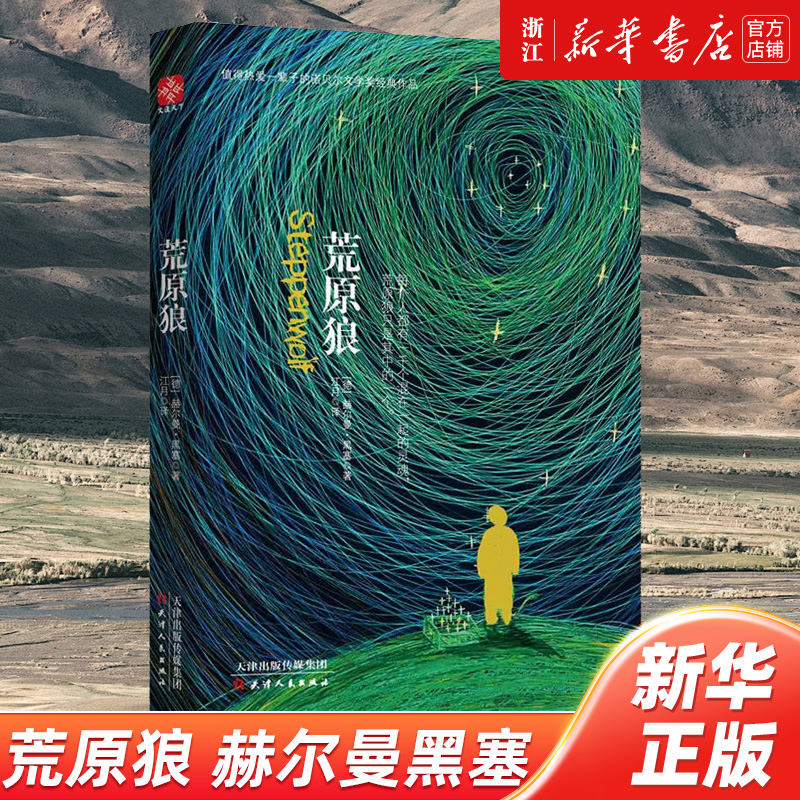 正版 荒原狼 赫尔曼黑塞著 德米安彷徨少年时同作外国小说文学作品集畅销书籍世界经典名著诺贝尔文学奖名人作品青少年成人