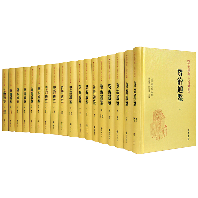 【中華書局】資治通鑒精裝全18冊 傳世經(jīng)典正版無刪減原著文白對照白話譯文全本全譯全集司馬光史記二十四史中國通史古代歷史書籍