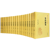 【中華書局】資治通鑒精裝全18冊 傳世經典正版無刪減原著文白對照白話譯文全本全譯全集司馬光史記二十四史中國通史古代歷史書籍