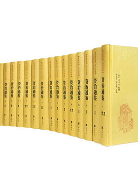 【中华书局】资治通鉴精装全18册 传世经典正版无删减原著文白对照白话译文全本全译全集司马光史记二十四史中国通史古代历史书籍