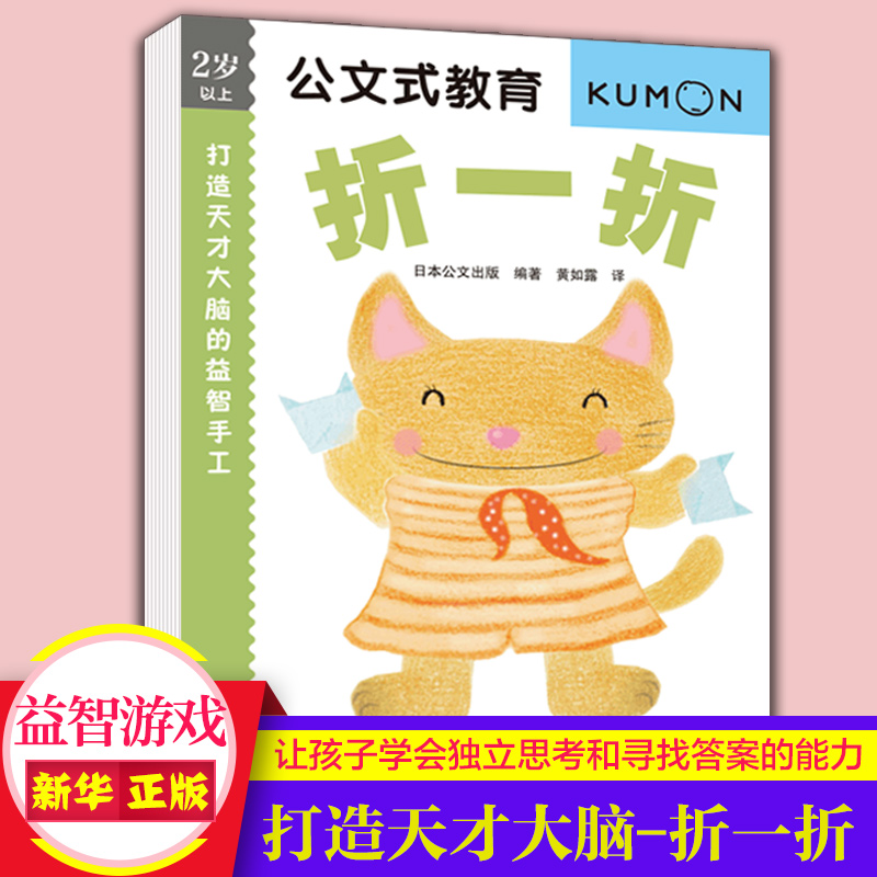 打造天才大脑的益智手工(折一折2岁以上)/公文式教育 培养良好的运动控制能力 益智游戏全脑开发思维训练幼儿早教 正版书籍
