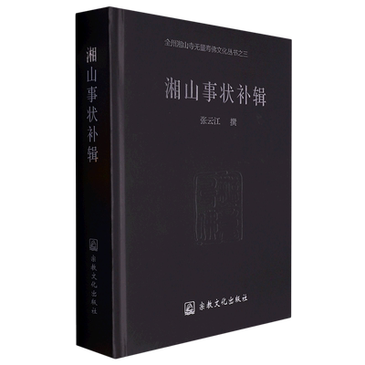 湘山事状补辑(精)/全州湘山寺无量寿佛文化丛书