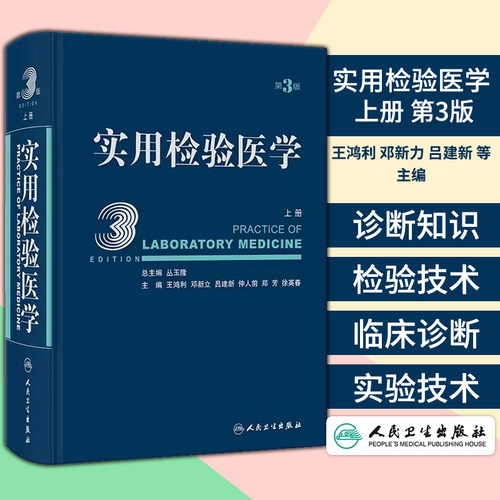 实用检验医学 上册 第3版 王鸿利 邓新力 吕建新 等主编 人民卫生出版社 9787117340601