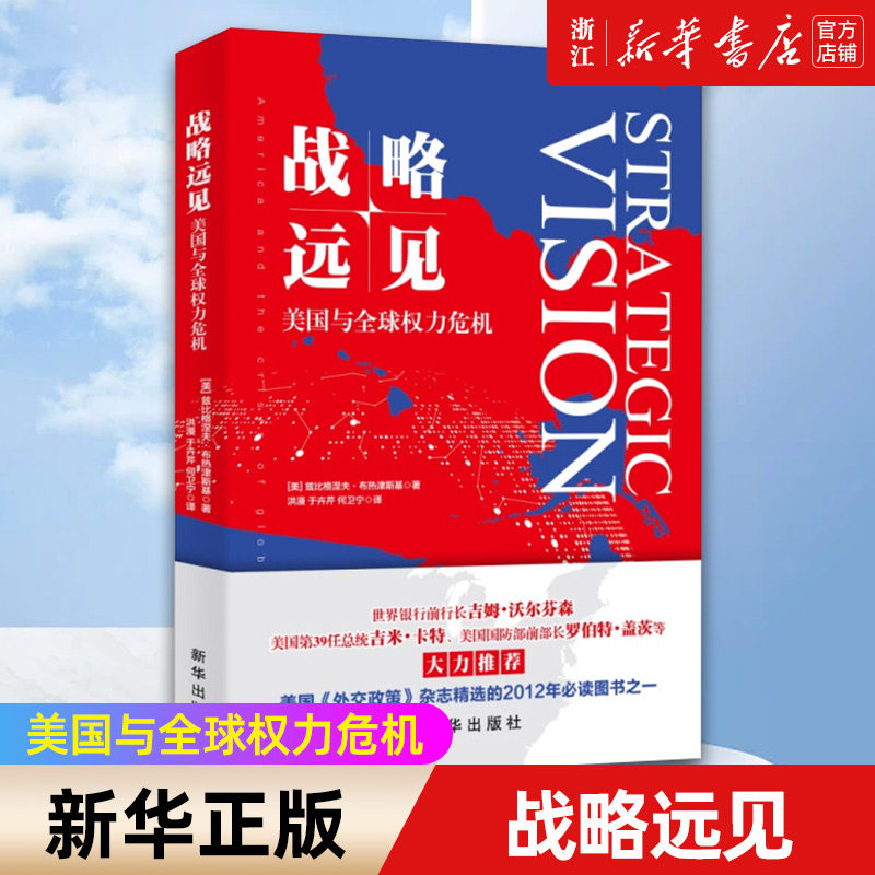 【新华书店旗舰店官网】正版包邮 战略远见 美国与全球权力危机 美兹比格涅夫布热津斯基著 美国外交政策 政治军事类书籍高性价比高么？