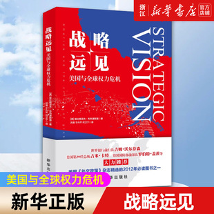 【新华书店旗舰店官网】正版包邮 战略远见 美国与全球权力危机 美兹比格涅夫布热津斯基著 美国外交政策 政治军事类书籍