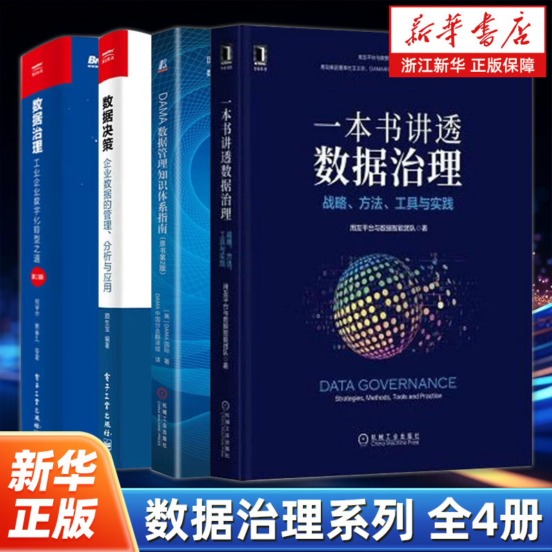 【任选】数据治理全4册 一本书讲透数据治理+数据决策+DAMA数据管理知识体系指南+数据治理工业企业数字化转型之道第2版