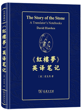 《红楼梦》英译笔记=The Story of the Stone: A Translator's Notebooks...