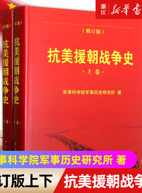 【新华书店旗舰店官网】正版包邮 抗美援朝战争史 修订版上下两册 硬皮精装 军事科学院军事历史研究所著军事史战争史红色经典事迹