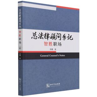 总法律顾问手记.智胜职场