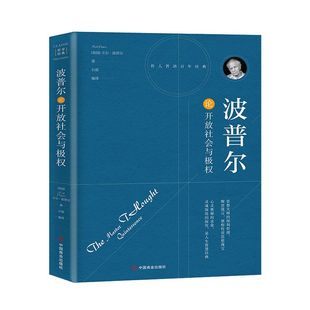 波普尔论开放社会与极权