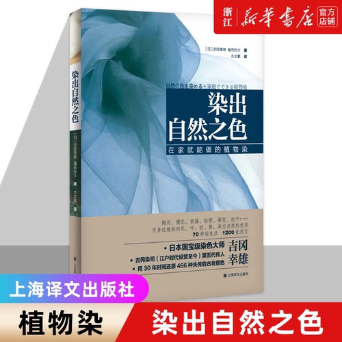 新华书店 染出自然之色 在家就能做的植物染[日]吉冈幸雄福田伝士著 日本染色大师披露自己工坊的染色技法在家就能染出绚丽的色彩