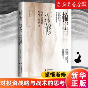 彭道富先生近几年关于股市和超级龙头股 人性和底层逻辑 对投资战略与战术 思考 顿悟渐修 新思考成果 深度挖掘投资中 正版