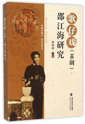 歌仔戏《芗剧》邵江海研究