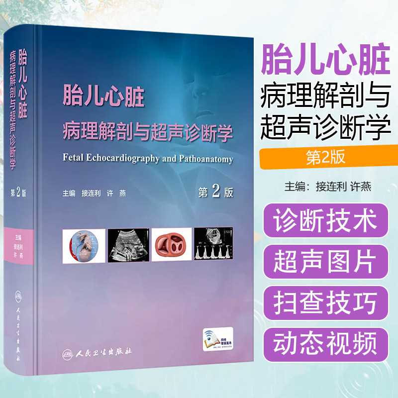 胎儿心脏病理解剖与超声诊断学 第2版 接连利 许燕 胎儿先天性心脏病病理生理超声心动图诊治 人民卫生出版社9787117350525