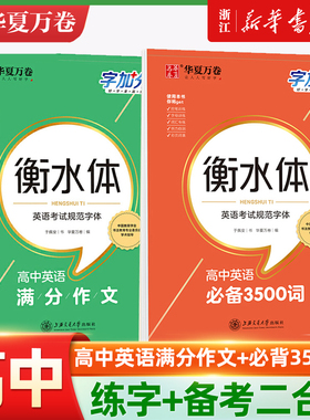 【送课程】高中英语3500词衡水体高一二三英语英文字帖钢笔临摹描写硬笔练字字帖衡水中学高分高中生英语字帖华夏万卷中学教辅