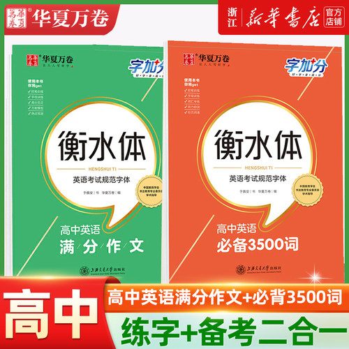 高中衡水体英语字帖字加分