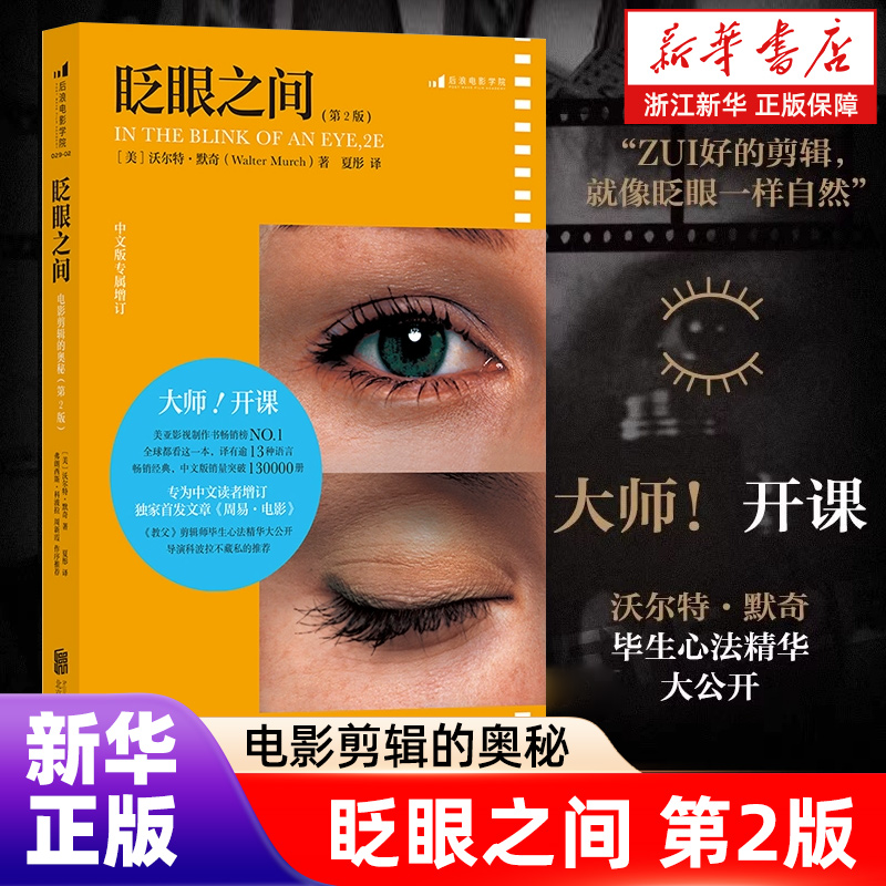新版 眨眼之间:电影剪辑的奥秘:第2版 沃尔特·默奇著 电影影视剪辑高级技巧技艺后期技术制作书籍 正版包邮  新华书店旗舰店官网