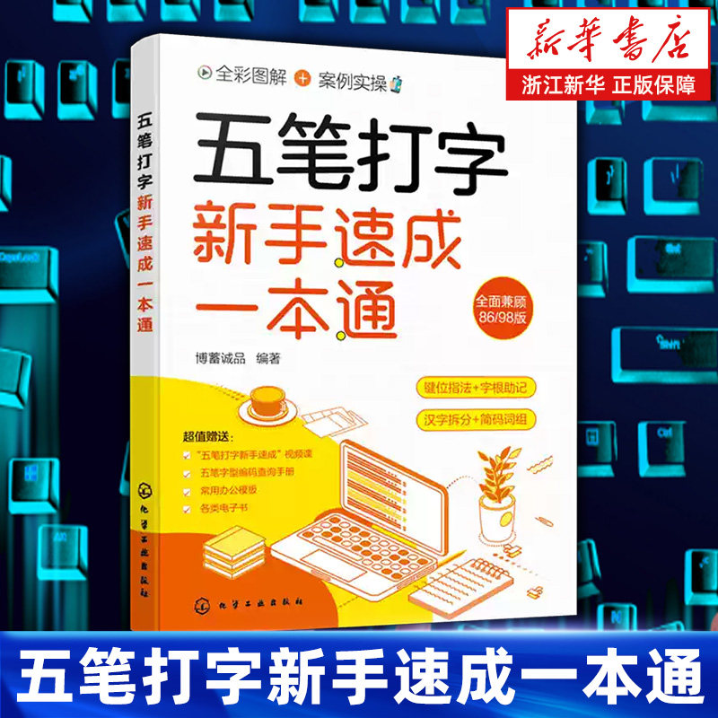 五笔打字新手速成一本通 五笔打字键位指法 五笔输入法大字全彩图解案例实操 五笔打字汉字拆分 词根助记 五笔打字从入门到精通