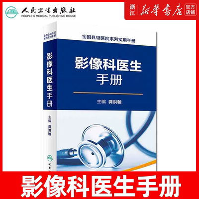 正版 影像科医生手册全国县级医院系列实用手册 龚洪翰 超声医学临床参考教程 放射医学医师工具书籍 人民卫生出版社9787117228770