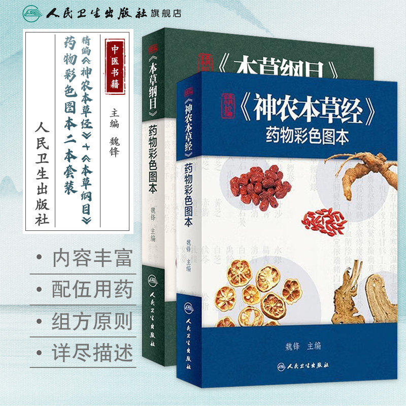 本草纲目 神农本草经药物彩色图快速识别图本精编原版全套正版李时珍中草药全彩图中医大全书人民卫生出版社中药书籍伤寒论
