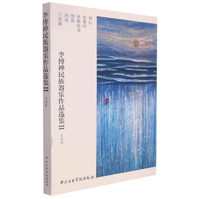 【新华书店旗舰店官网】李博禅民族器乐作品选集(Ⅱ共6册) 李博禅著 艺术音乐类书籍 中央音乐学院出版社 新华书店官网 正版书保证