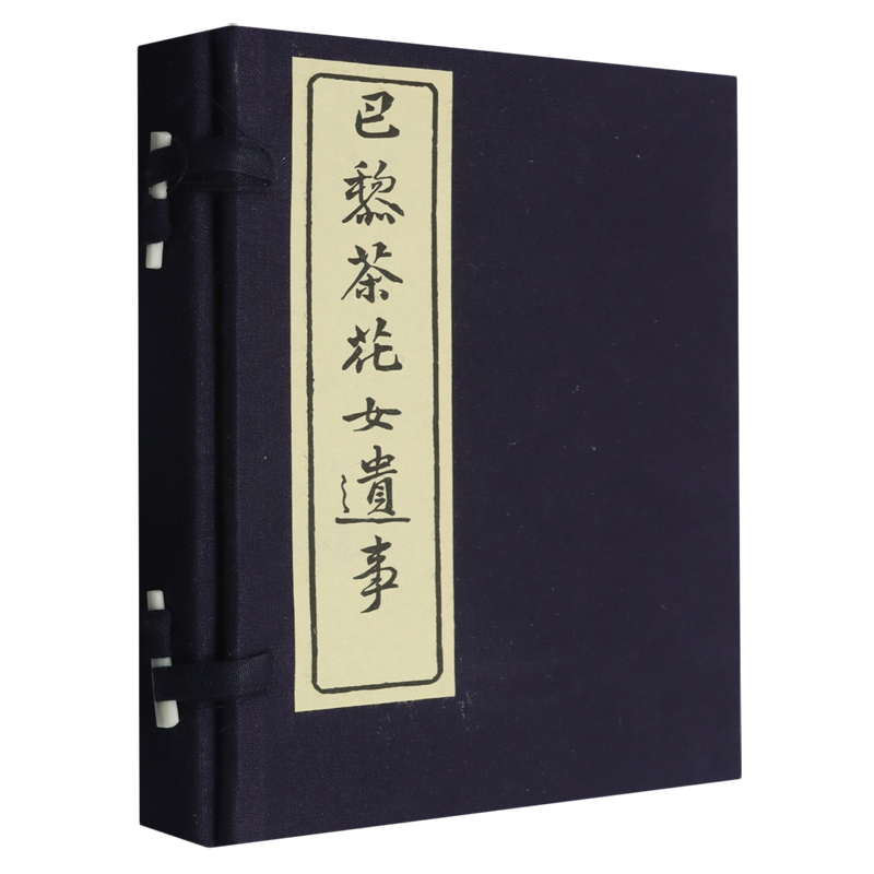 巴黎茶花女遗事