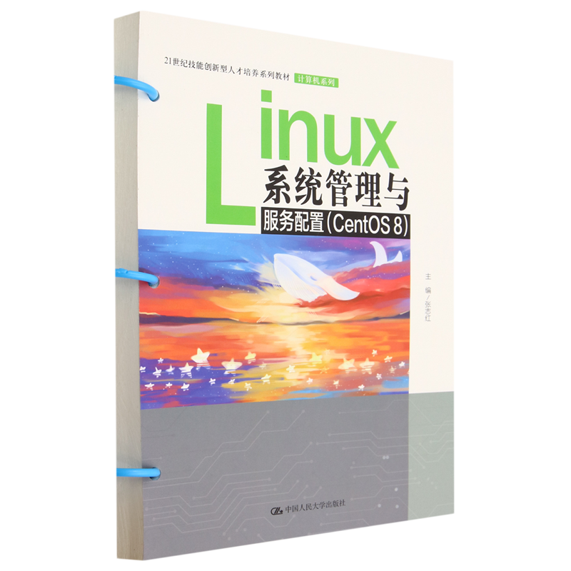 Linux系统管理与用务配置:CentOS 8