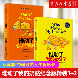 【任选】谁动了我的奶酪1+2全2册 精装原版(2600万册纪念版)斯宾塞约翰逊著 人生哲思录成功学哲学青春励志自我实现书籍