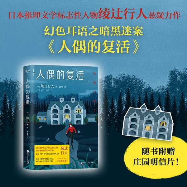 【新华书店旗舰店官网】正版包邮 人偶的复活 绫辻行人推理文学悬疑力作 随书附赠庄园明信片 大神岛田庄司作品 正义永远不会缺席