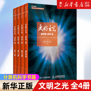 4册 计算机科学书籍浪潮之巅数学之美科技之巅腾讯传近现代人类文明史 吴军文明之光1 套装 4全四册 正版 包邮