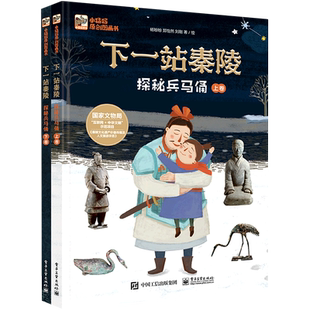 下一站秦陵(探秘兵马俑上下)(精)