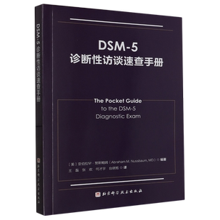 DSM 5诊断性访谈速查手册
