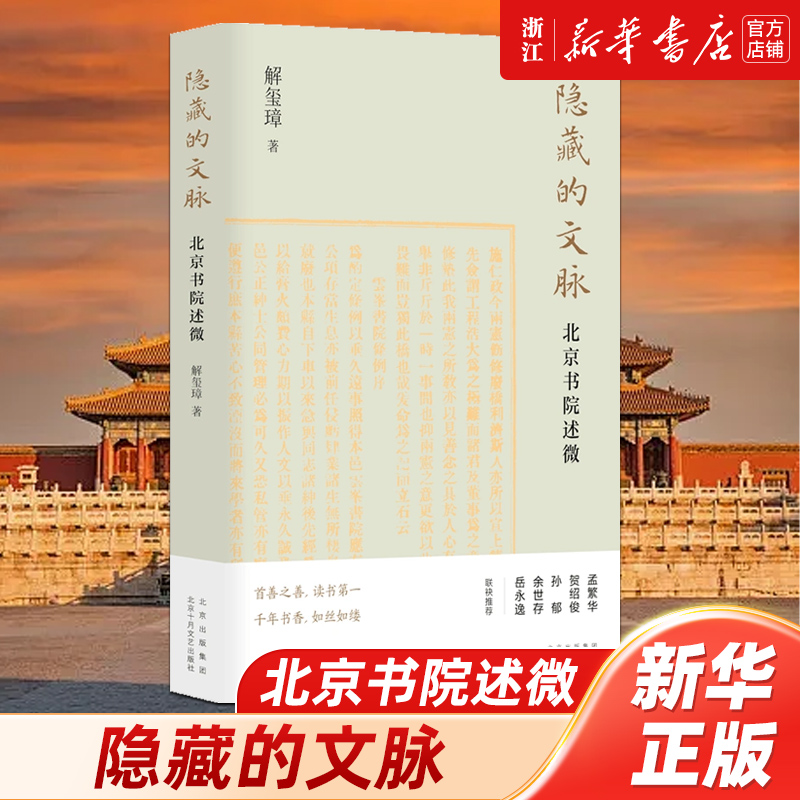 新经典隐藏的文脉：北京书院述微