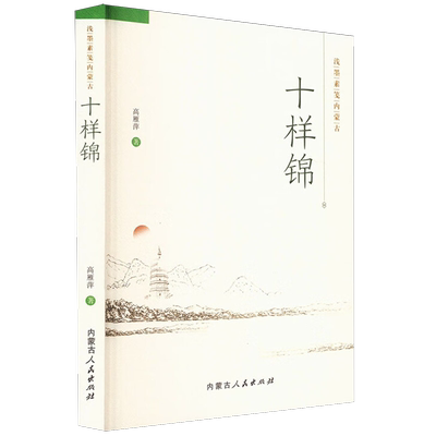 十样锦