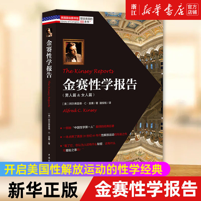 【新华书店旗舰店官网】金赛性学报告(男人篇 & 女人篇) (美)阿尔弗雷