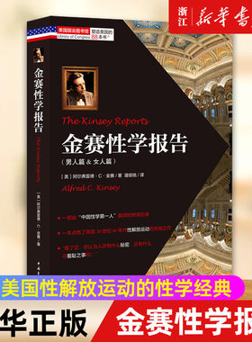 【新华书店旗舰店官网】金赛性学报告(男人篇 & 女人篇) (美)阿尔弗雷德·C·金赛 正版书籍