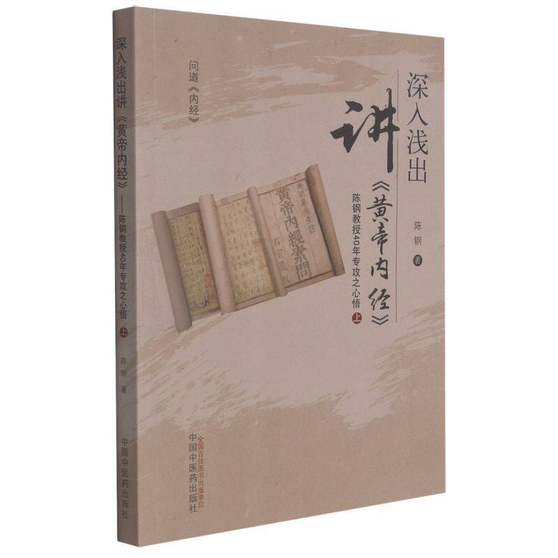深入浅出讲《黄帝内经》:陈钢教授40年专攻之心悟.上
