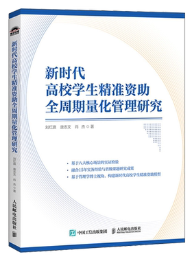 新时代高校学生精准资助全周期量化管理研究 灰色建模技术管理模型育人实践全周期管理 高等教育灰色系统领域参考管理书籍